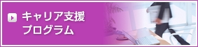 キャリア支援プログラム