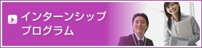 インターンシッププログラム