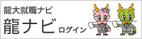龍ナビ