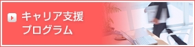 キャリア開発プログラム