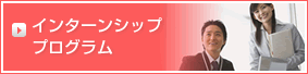 インターンシッププログラム