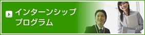 インターンシッププログラム