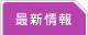 最新情報