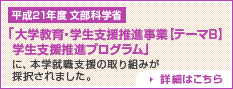 「大学教育・学生支援推進事業(テーマB)学生支援推進プログラム」に、本学就職支援の取り組みが採択されました。