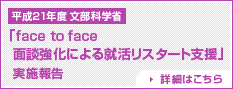 平成21年度　学生支援推進プログラム 『face to face面談強化による就活リスタート支援』　実施報告