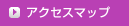 アクセスマップ