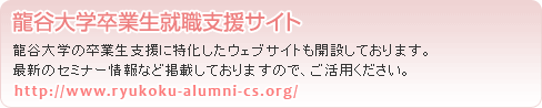 龍谷大学卒業生就職支援サイト