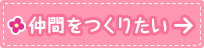 仲間をつくりたい