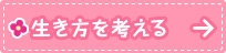 生き方を考える