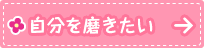自分を磨きたい