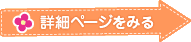 詳細ページを見る