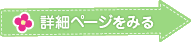 詳細ページを見る