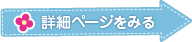 詳細ページを見る