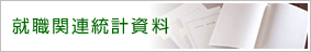 就職関連統計資料