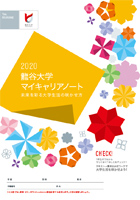 2020 龍谷大学マイキャリアノート